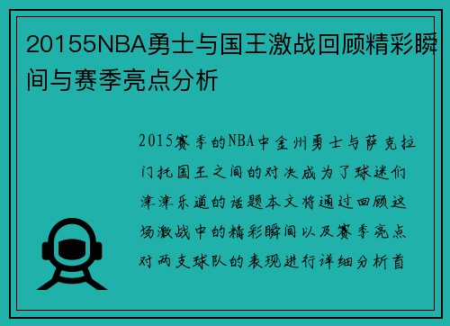 20155NBA勇士与国王激战回顾精彩瞬间与赛季亮点分析