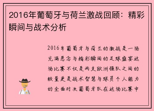 2016年葡萄牙与荷兰激战回顾：精彩瞬间与战术分析