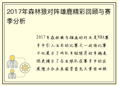 2017年森林狼对阵雄鹿精彩回顾与赛季分析