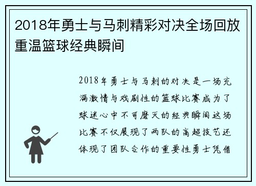 2018年勇士与马刺精彩对决全场回放重温篮球经典瞬间