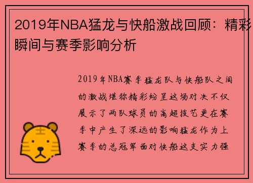 2019年NBA猛龙与快船激战回顾：精彩瞬间与赛季影响分析