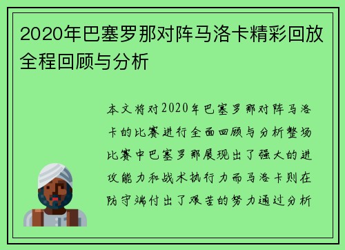2020年巴塞罗那对阵马洛卡精彩回放全程回顾与分析