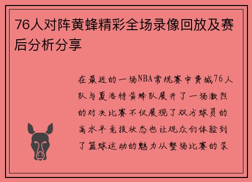76人对阵黄蜂精彩全场录像回放及赛后分析分享