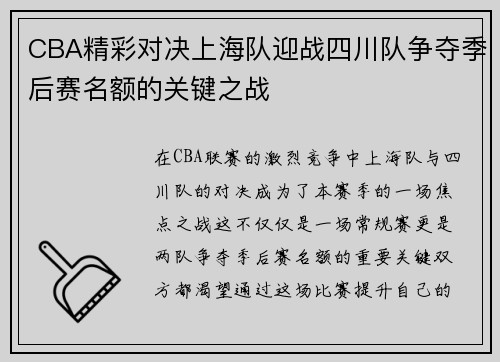 CBA精彩对决上海队迎战四川队争夺季后赛名额的关键之战