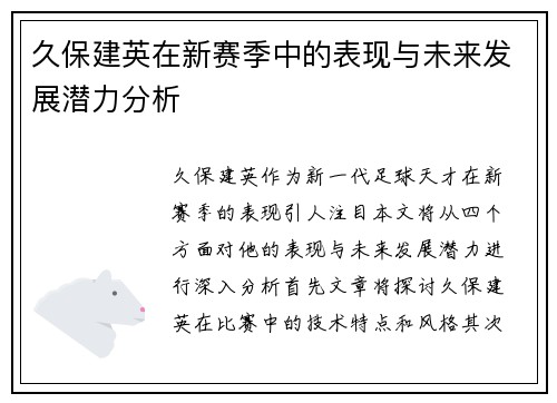 久保建英在新赛季中的表现与未来发展潜力分析