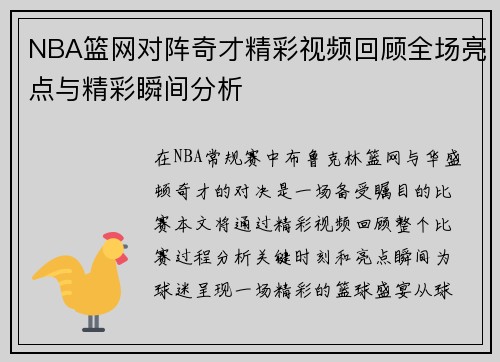 NBA篮网对阵奇才精彩视频回顾全场亮点与精彩瞬间分析