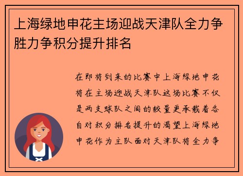 上海绿地申花主场迎战天津队全力争胜力争积分提升排名