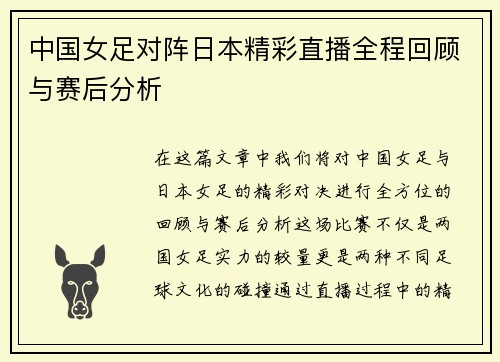 中国女足对阵日本精彩直播全程回顾与赛后分析
