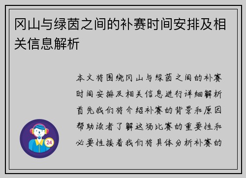 冈山与绿茵之间的补赛时间安排及相关信息解析