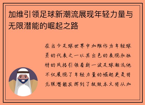 加维引领足球新潮流展现年轻力量与无限潜能的崛起之路