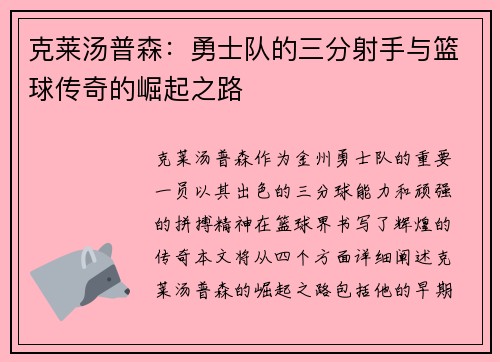 克莱汤普森：勇士队的三分射手与篮球传奇的崛起之路