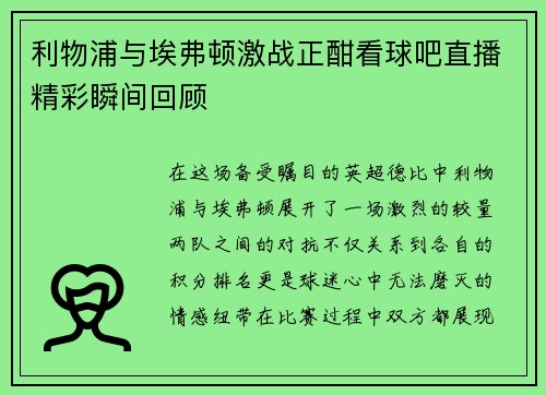 利物浦与埃弗顿激战正酣看球吧直播精彩瞬间回顾