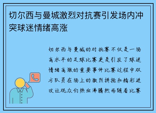 切尔西与曼城激烈对抗赛引发场内冲突球迷情绪高涨