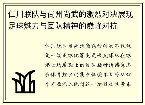 仁川联队与尚州尚武的激烈对决展现足球魅力与团队精神的巅峰对抗