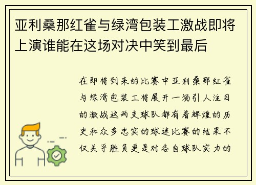 亚利桑那红雀与绿湾包装工激战即将上演谁能在这场对决中笑到最后