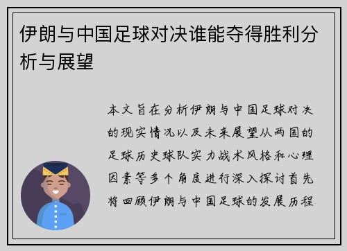伊朗与中国足球对决谁能夺得胜利分析与展望