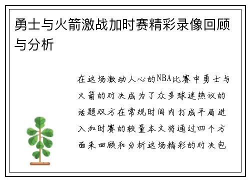 勇士与火箭激战加时赛精彩录像回顾与分析