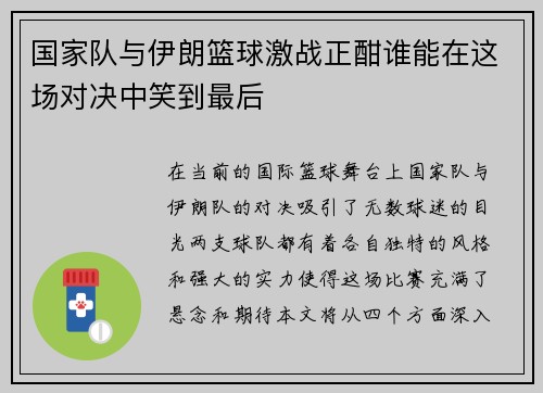 国家队与伊朗篮球激战正酣谁能在这场对决中笑到最后