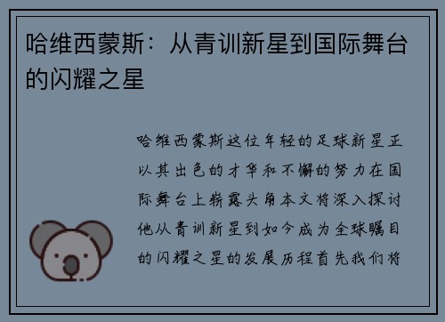 哈维西蒙斯：从青训新星到国际舞台的闪耀之星