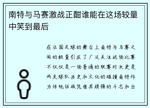 南特与马赛激战正酣谁能在这场较量中笑到最后