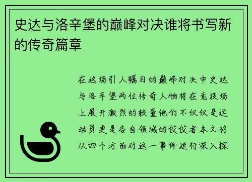 史达与洛辛堡的巅峰对决谁将书写新的传奇篇章