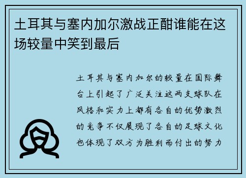 土耳其与塞内加尔激战正酣谁能在这场较量中笑到最后