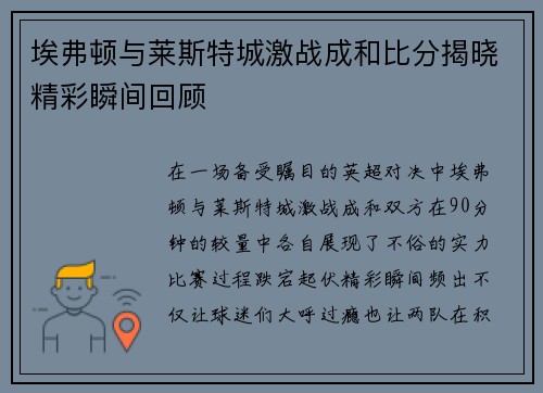 埃弗顿与莱斯特城激战成和比分揭晓精彩瞬间回顾