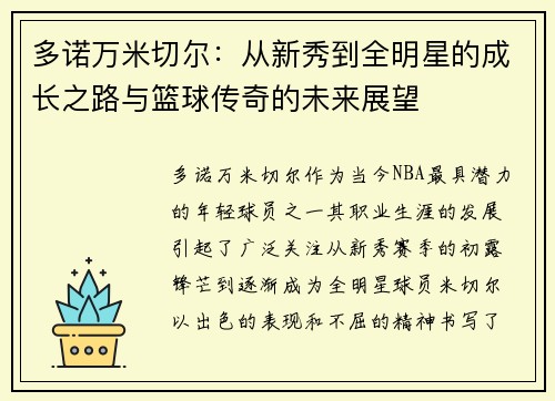 多诺万米切尔：从新秀到全明星的成长之路与篮球传奇的未来展望