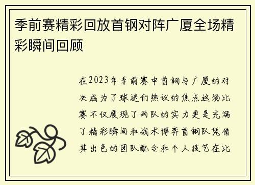 季前赛精彩回放首钢对阵广厦全场精彩瞬间回顾