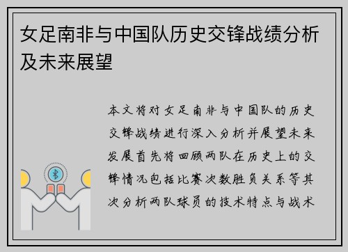 女足南非与中国队历史交锋战绩分析及未来展望