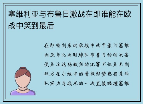 塞维利亚与布鲁日激战在即谁能在欧战中笑到最后