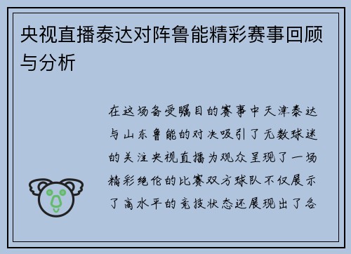 央视直播泰达对阵鲁能精彩赛事回顾与分析