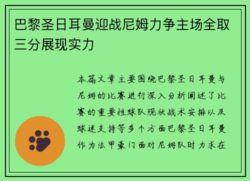巴黎圣日耳曼迎战尼姆力争主场全取三分展现实力