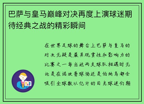 巴萨与皇马巅峰对决再度上演球迷期待经典之战的精彩瞬间
