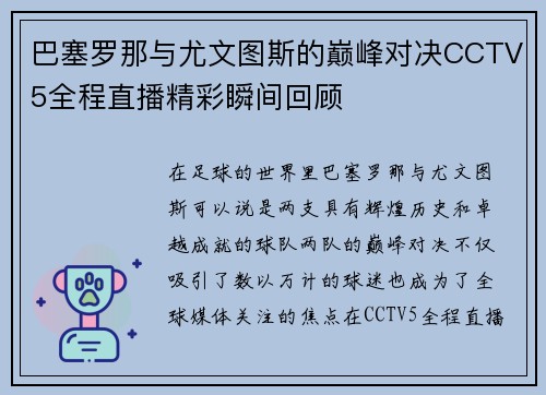 巴塞罗那与尤文图斯的巅峰对决CCTV5全程直播精彩瞬间回顾