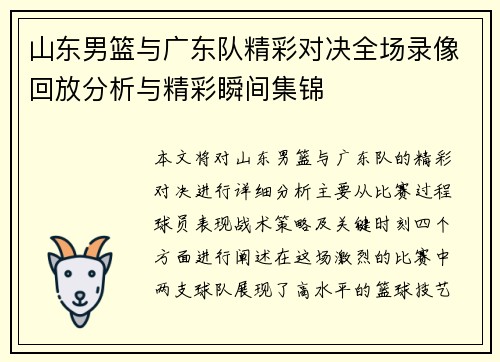 山东男篮与广东队精彩对决全场录像回放分析与精彩瞬间集锦