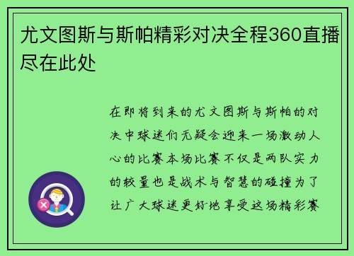 尤文图斯与斯帕精彩对决全程360直播尽在此处