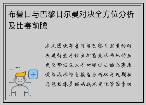 布鲁日与巴黎日尔曼对决全方位分析及比赛前瞻