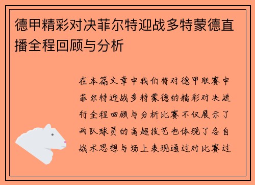 德甲精彩对决菲尔特迎战多特蒙德直播全程回顾与分析