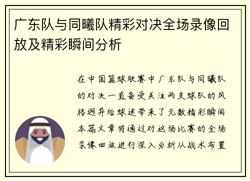 广东队与同曦队精彩对决全场录像回放及精彩瞬间分析