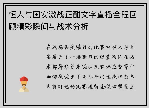 恒大与国安激战正酣文字直播全程回顾精彩瞬间与战术分析