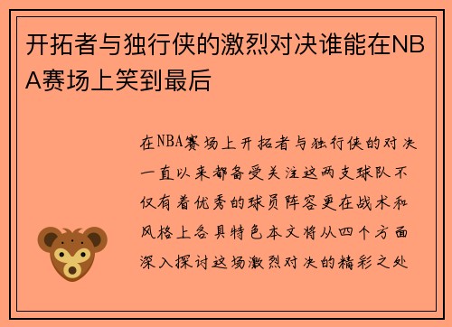 开拓者与独行侠的激烈对决谁能在NBA赛场上笑到最后