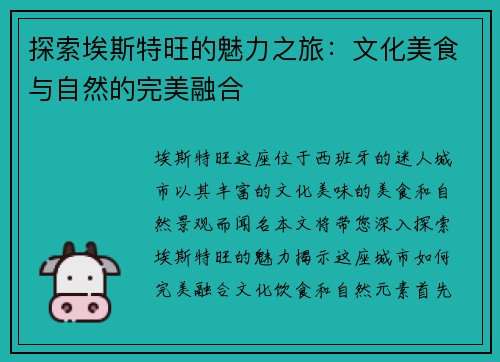 探索埃斯特旺的魅力之旅：文化美食与自然的完美融合