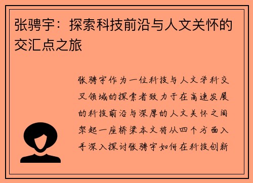 张骋宇：探索科技前沿与人文关怀的交汇点之旅