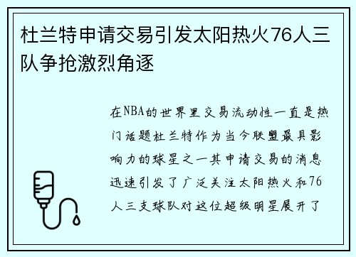 杜兰特申请交易引发太阳热火76人三队争抢激烈角逐