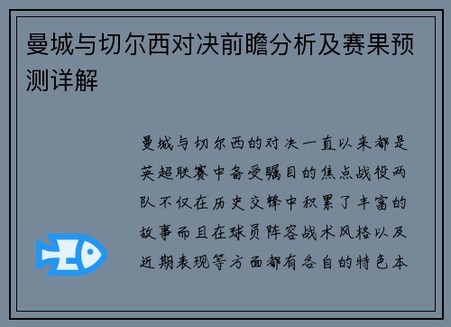 曼城与切尔西对决前瞻分析及赛果预测详解