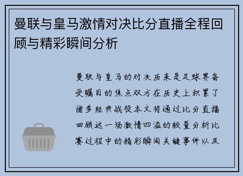 曼联与皇马激情对决比分直播全程回顾与精彩瞬间分析