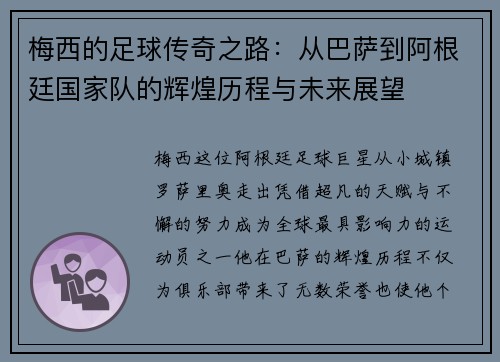 梅西的足球传奇之路：从巴萨到阿根廷国家队的辉煌历程与未来展望