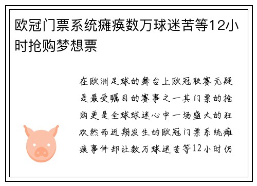欧冠门票系统瘫痪数万球迷苦等12小时抢购梦想票