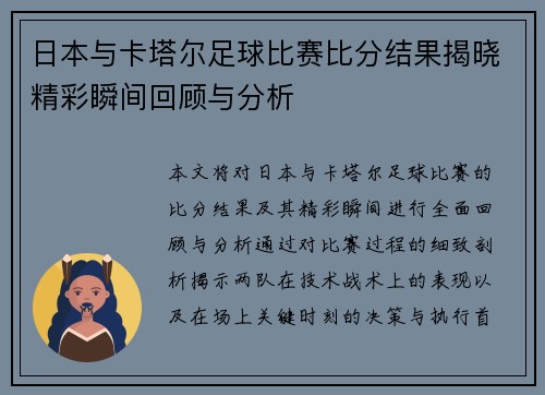 日本与卡塔尔足球比赛比分结果揭晓精彩瞬间回顾与分析